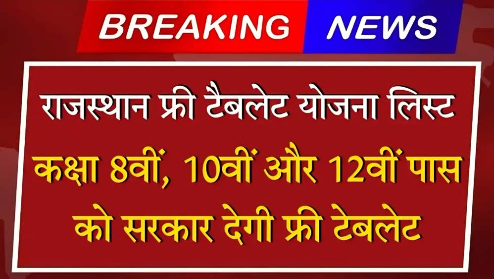 Free Tablet Yojana 2025: