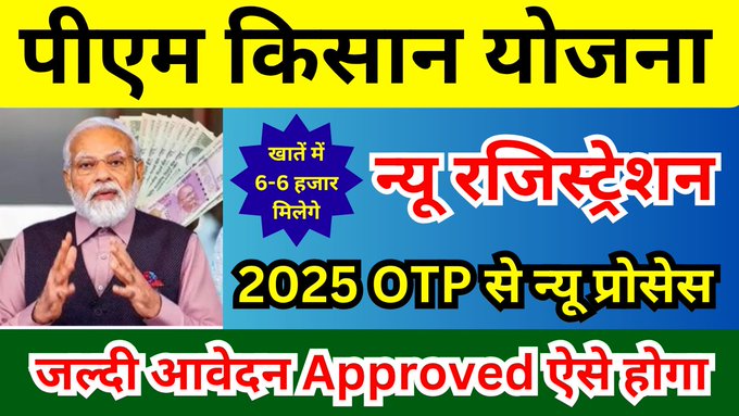 PM Kisan Yojana 2025: